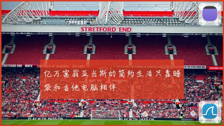 亿万富翁亚当斯的简约生活只靠睡袋和吉他电脑相伴