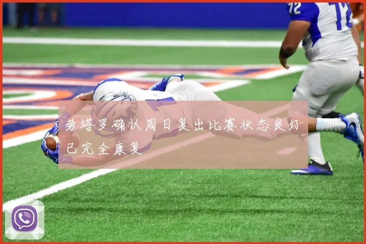 劳塔罗确认周日复出比赛状态良好已完全康复