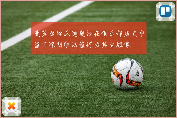 曼苏尔称瓜迪奥拉在俱乐部历史中留下深刻印记值得为其立雕像