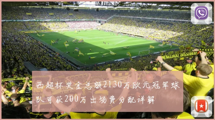 西超杯奖金总额2130万欧元冠军球队可获200万出场费分配详解
