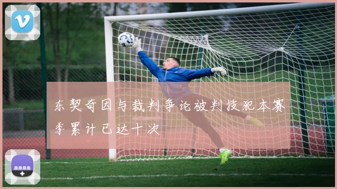 东契奇因与裁判争论被判技犯本赛季累计已达十次