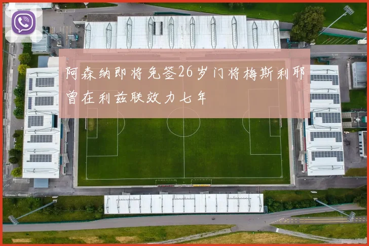 阿森纳即将免签26岁门将梅斯利耶曾在利兹联效力七年